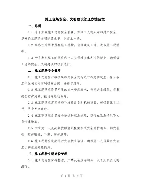施工现场安全、文明建设管理办法范文