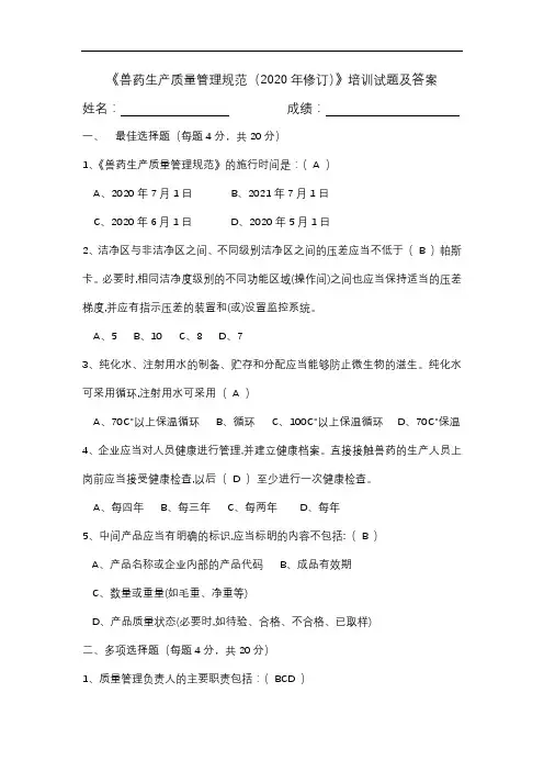 兽药生产质量管理规范(2020年修订)原料药培训试题及答案