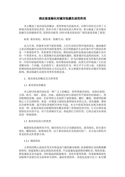 浅议垂直绿化对城市低碳生活的作用