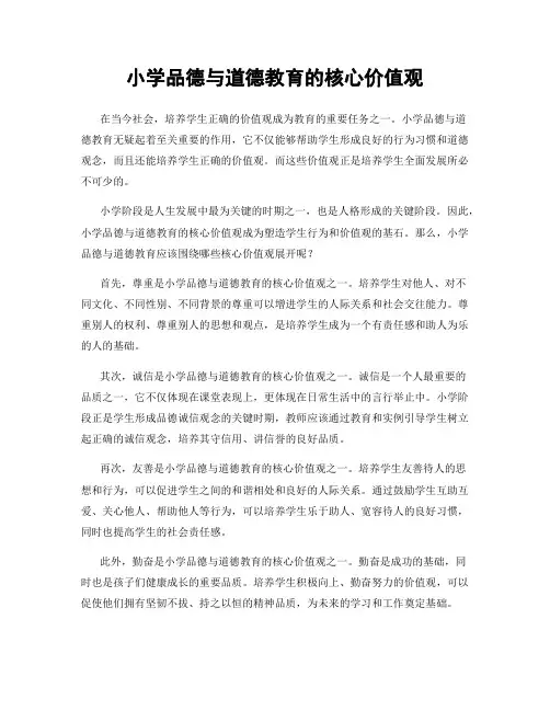 小学品德与道德教育的核心价值观