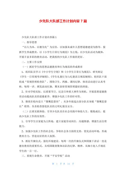 少先队大队部工作计划内容7篇