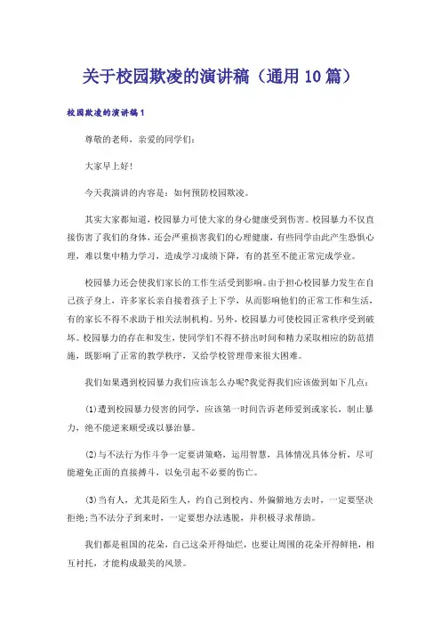 关于校园欺凌的演讲稿(通用10篇)