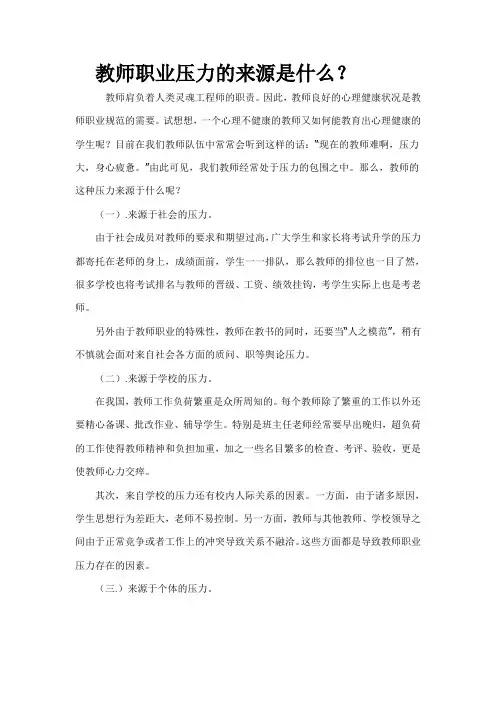 教师职业压力的来源是什么