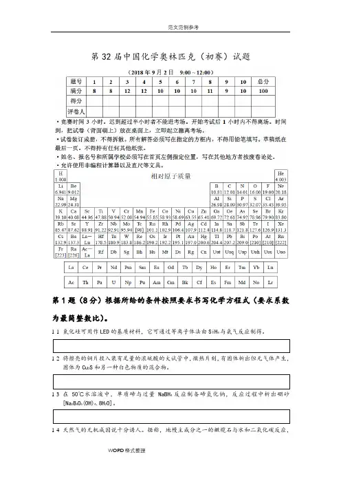第32届全国高中学生化学竞赛(初赛含参考答案解析)