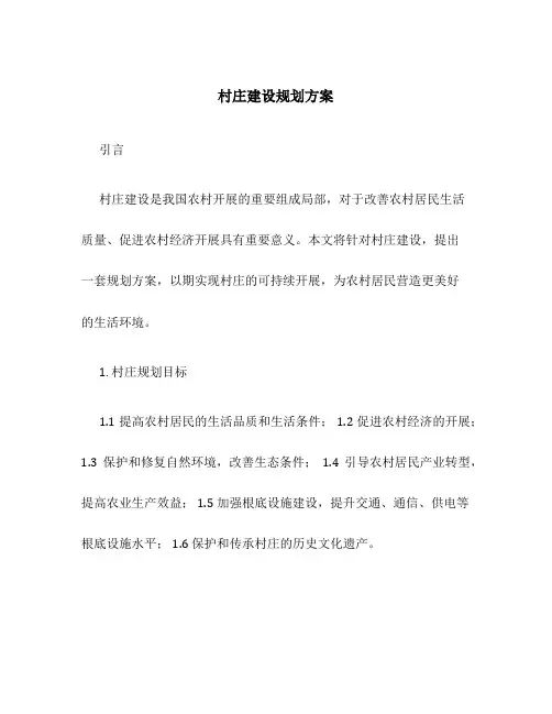 村庄建设规划方案