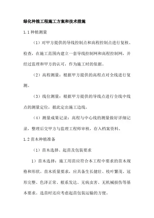 绿化种植工程施工方案和技术措施
