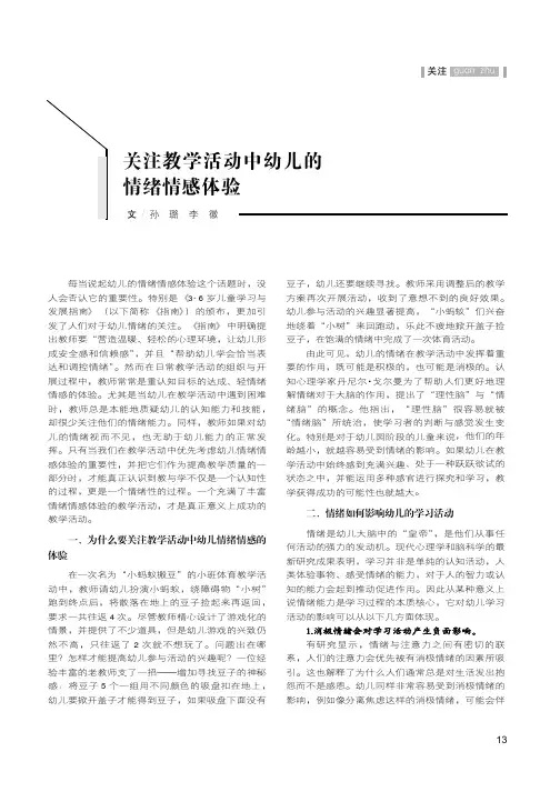 关注教学活动中幼儿的情绪情感体验