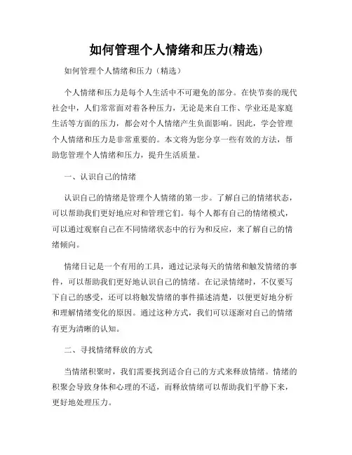 如何管理个人情绪和压力(精选)