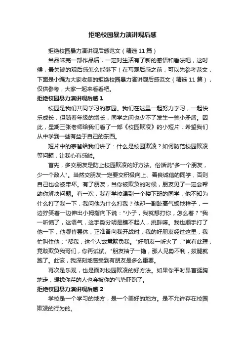 拒绝校园暴力演讲观后感范文（精选11篇）