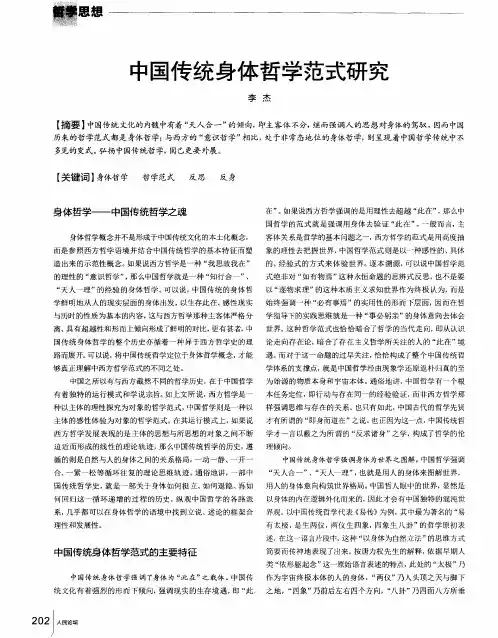 中国传统身体哲学范式研究