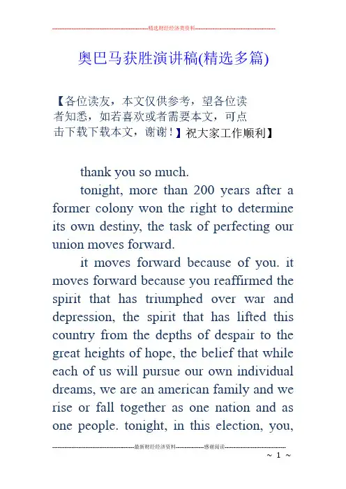 奥巴马获胜演讲稿(精选多篇)