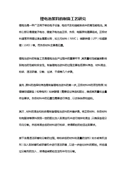 锂电池浆料的制备工艺研究