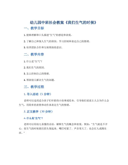 幼儿园中班社会教案《我们生气的时候》
