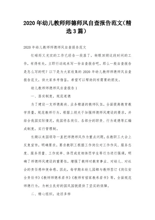 2020年幼儿教师师德师风自查报告范文(精选3篇)