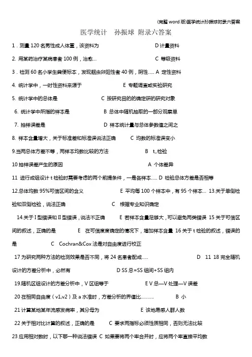 (完整word版)医学统计孙振球附录六答案
