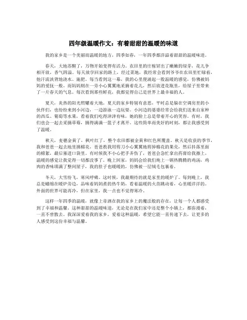 四年级温暖作文：有着甜甜的温暖的味道
