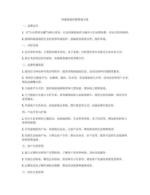 西溪湿地营销策划方案