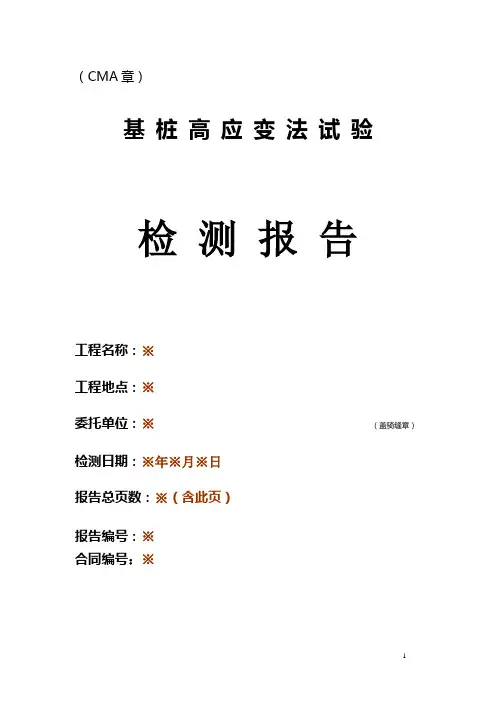 高应变检测报告样本