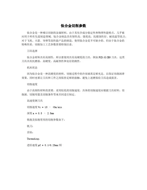 钛合金切削参数
