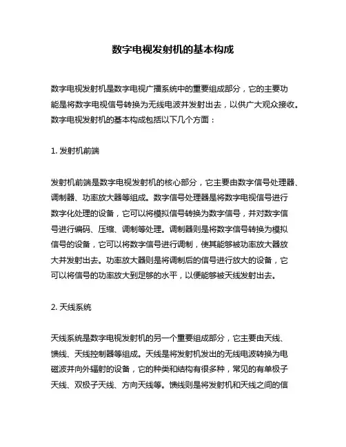 数字电视发射机的基本构成