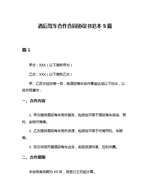 酒后驾车合作合同协议书范本5篇