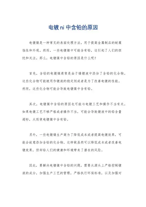 电镀ni中含铅的原因