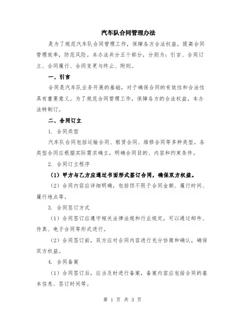 汽车队合同管理办法