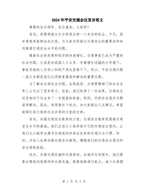 2024年平安交通会议发言范文