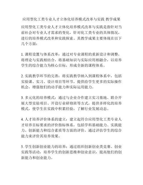 应用型化工类专业人才立体化培养模式改革与实践 教学成果