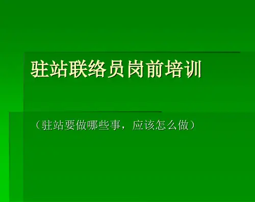 驻站联络员培训(shangchuan )