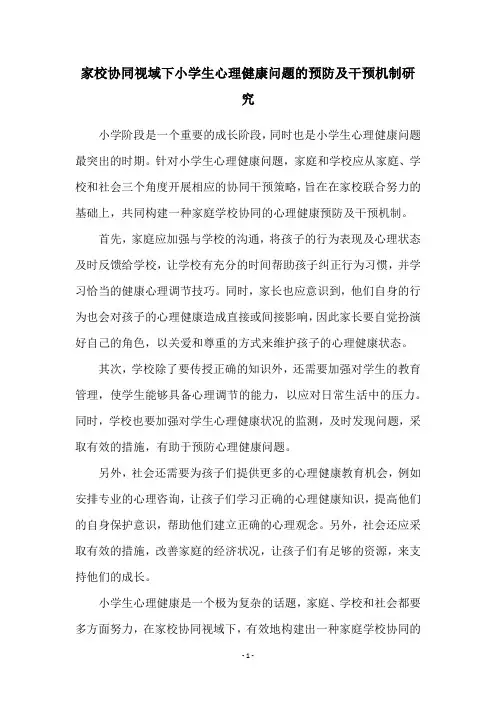 家校协同视域下小学生心理健康问题的预防及干预机制研究