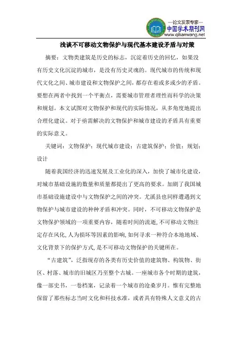 不可移动文物保护与现代基本建设矛盾与对策