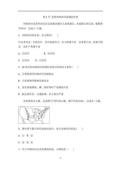 中图版高中地理必修三同步训练第二章：第2节 美国田纳西河流域的治理