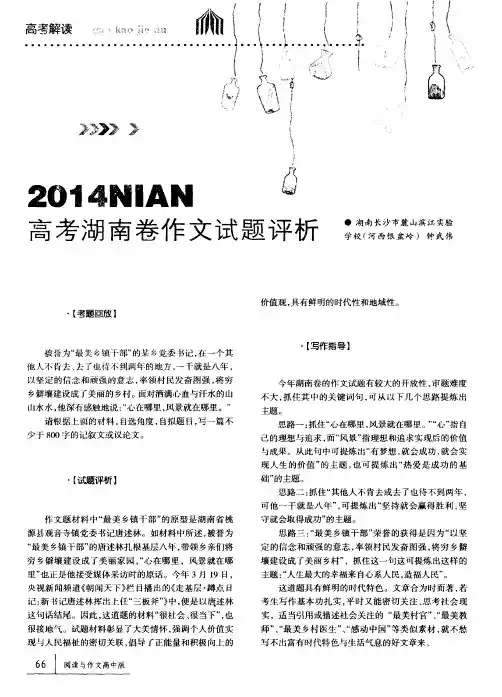 2014NIAN高考湖南卷作文试题评析