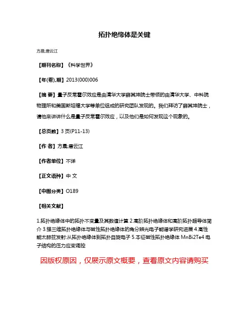 拓扑绝缘体是关键