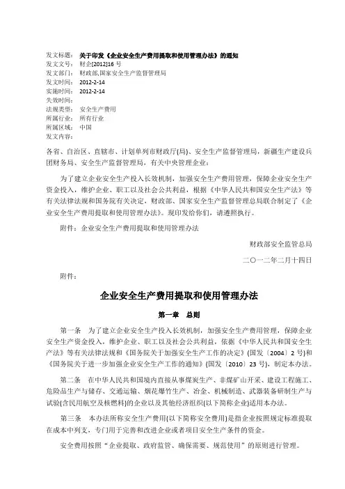 《企业安全生产费用提取和使用管理办法》