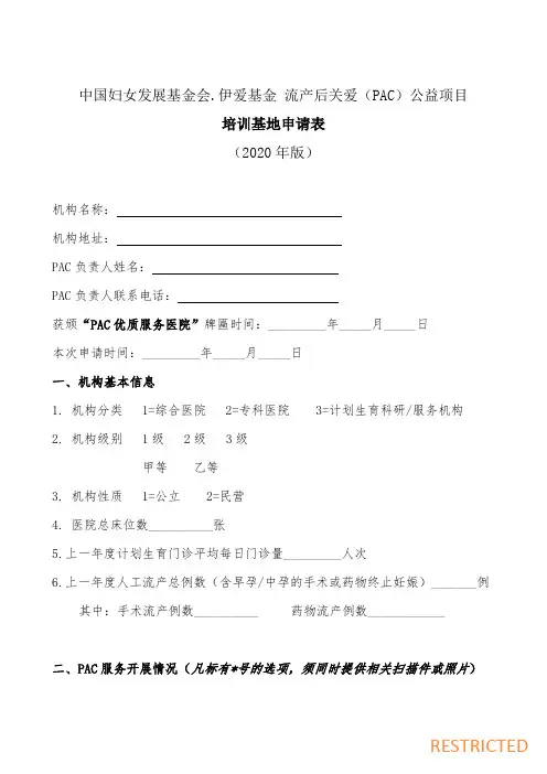 PAC培训基地申请表(复审)