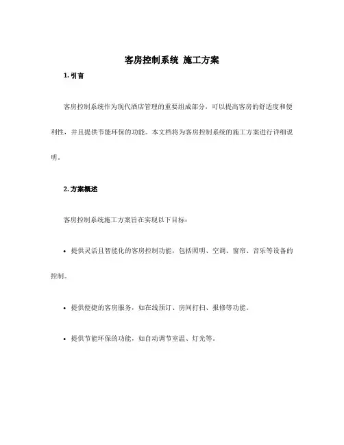 客房控制系统 施工方案