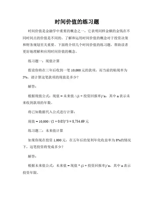 时间价值的练习题