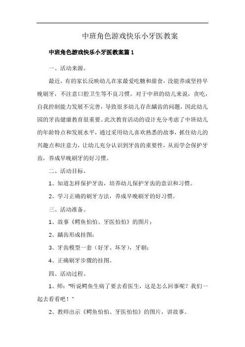 中班角色游戏快乐小牙医教案