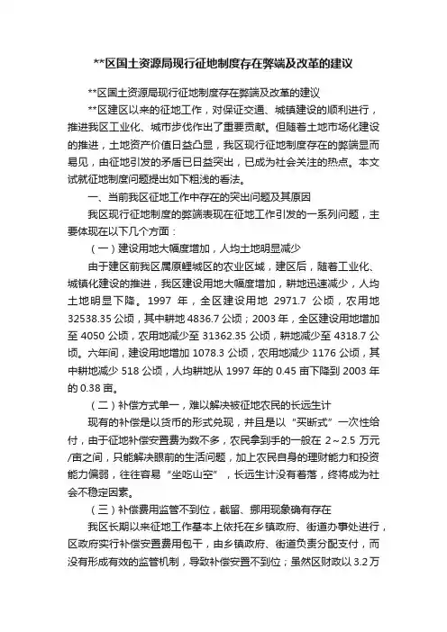 区国土资源局现行征地制度存在弊端及改革的建议