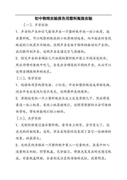 初中物理实验报告用塑料瓶做实验