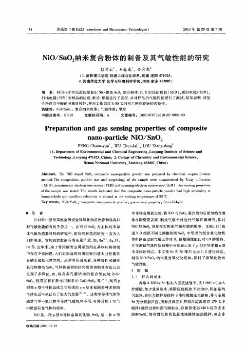 NiO／SnO2纳米复合粉体的制备及其气敏性能的研究