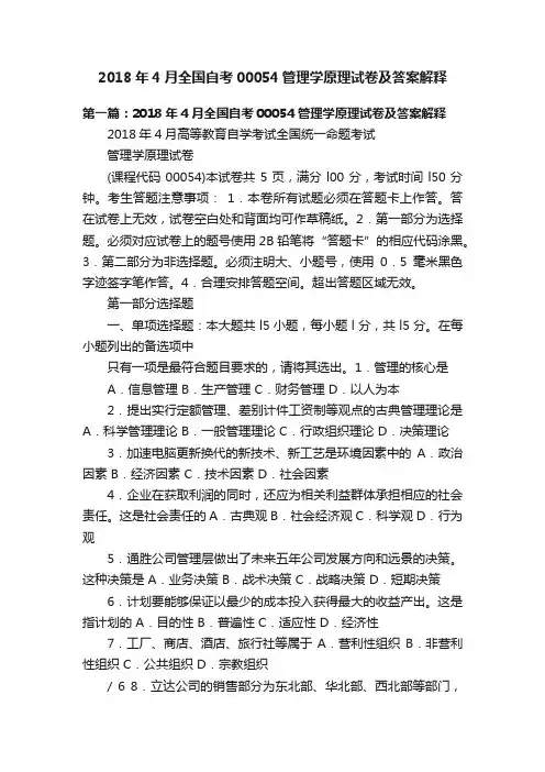 2018年4月全国自考00054管理学原理试卷及答案解释