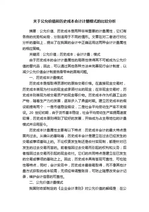 关于公允价值和历史成本会计计量模式的比较分析