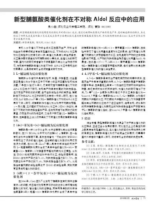 新型脯氨酸类催化剂在不对称Aldol反应中的应用