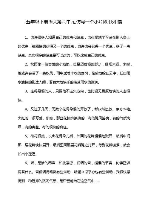 五年级下册语文第六单元,仿写一个小片段,快和慢