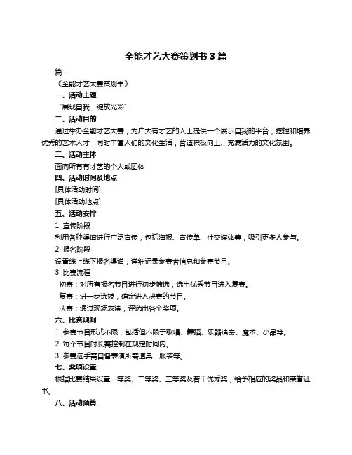 全能才艺大赛策划书3篇