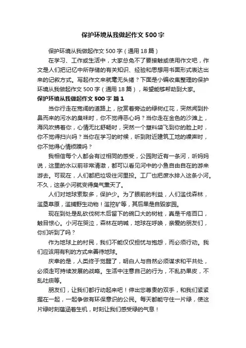 保护环境从我做起作文500字（通用18篇）
