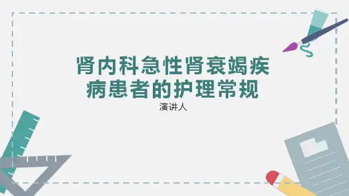 肾内科急性肾衰竭疾病患者的护理常规PPT